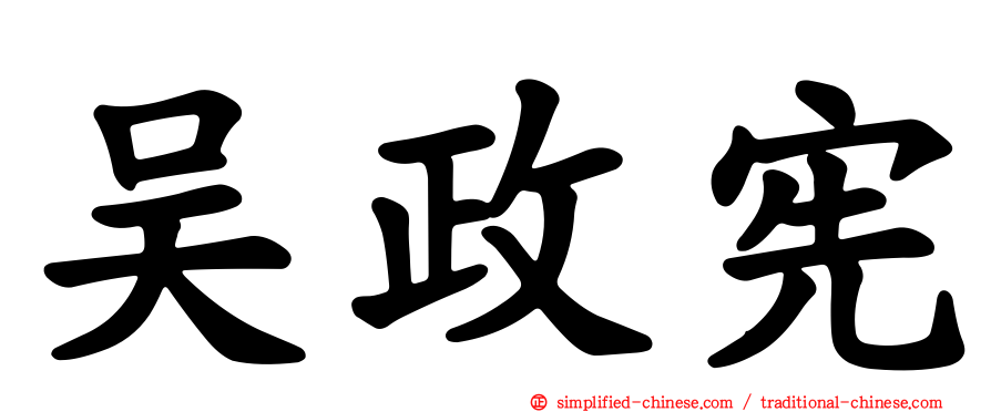 吴政宪