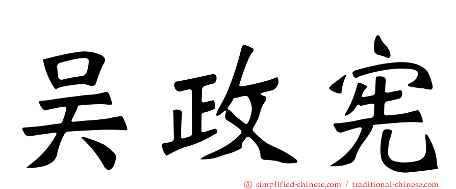 吴政宪