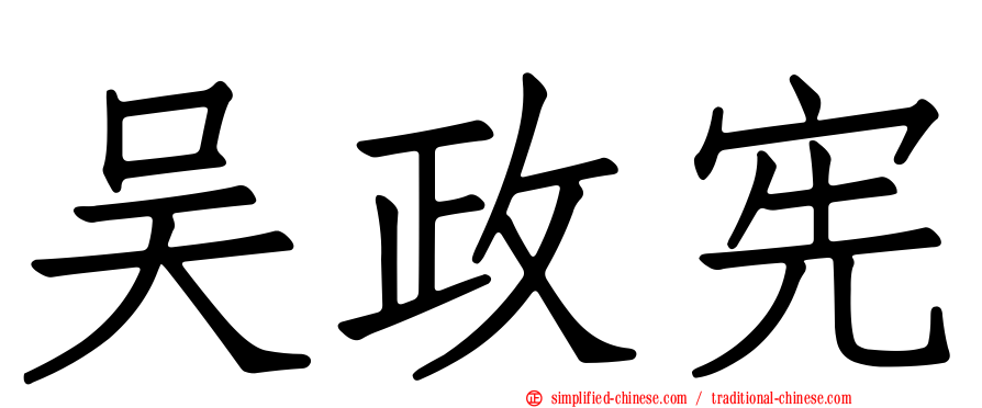 吴政宪