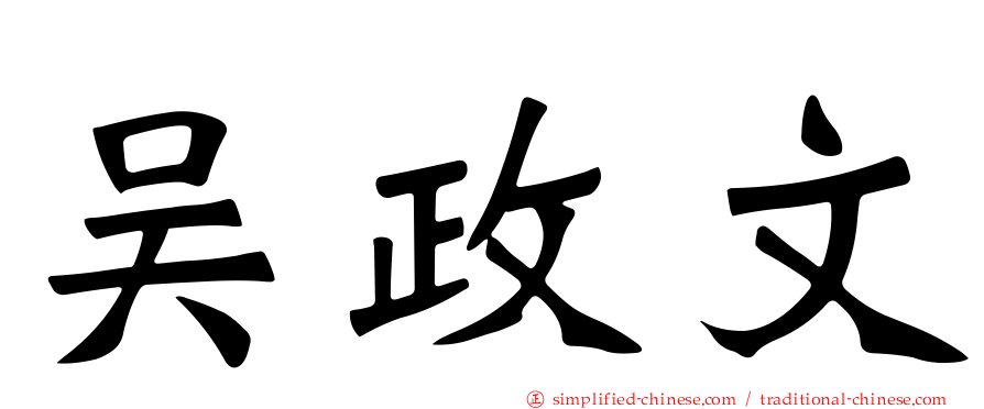 吴政文
