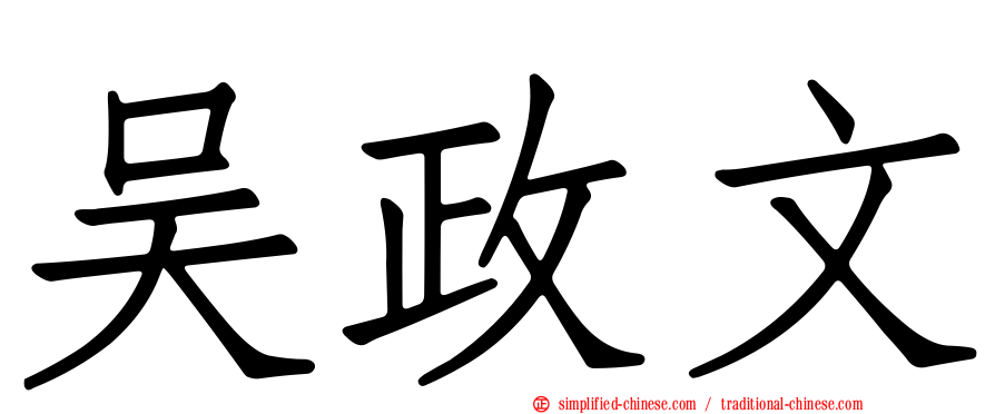 吴政文