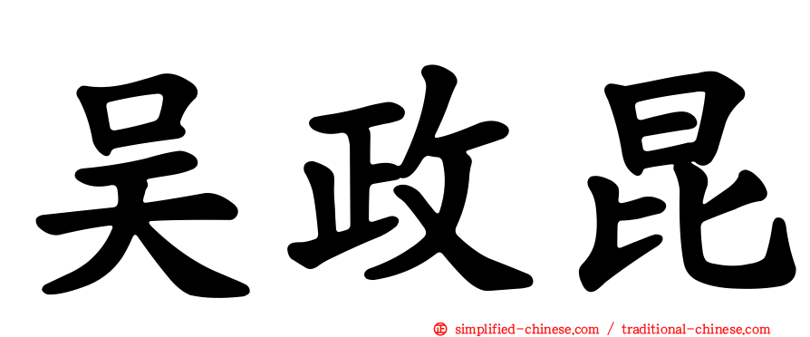 吴政昆