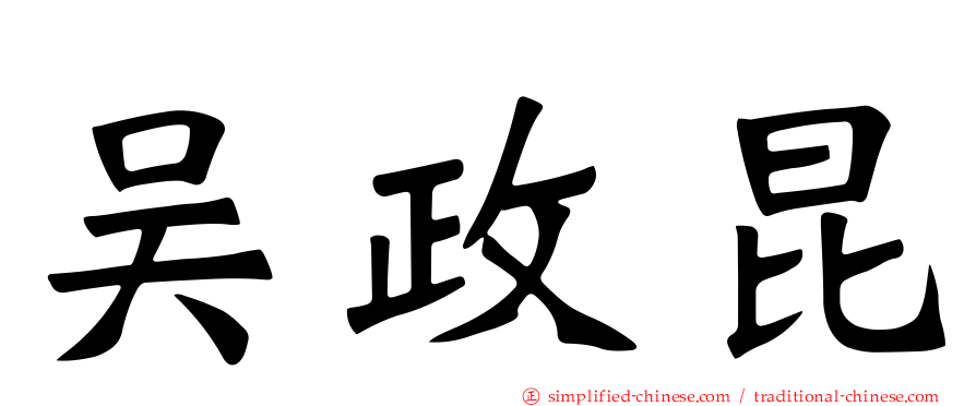 吴政昆
