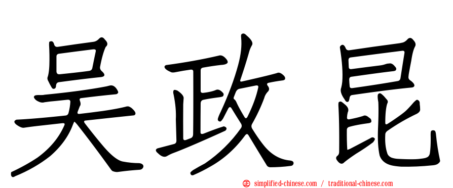 吴政昆