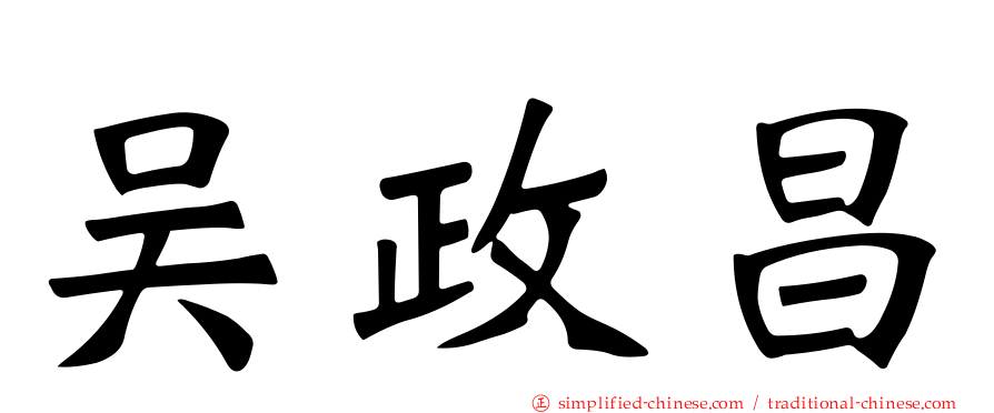 吴政昌
