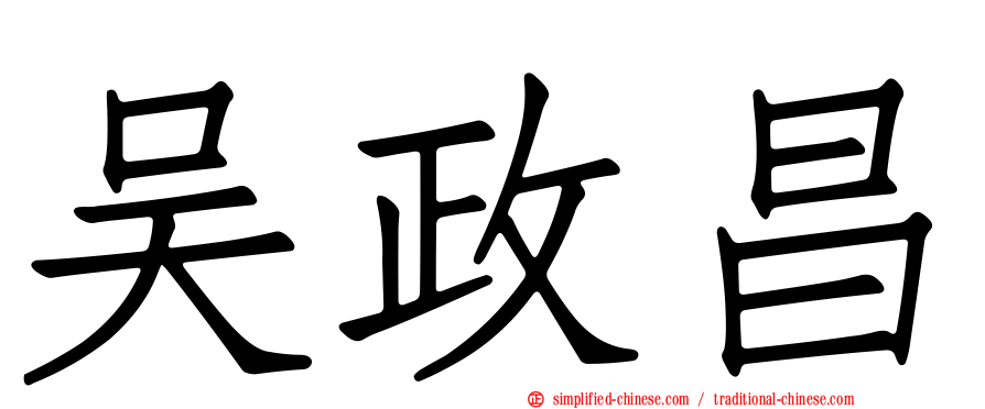吴政昌