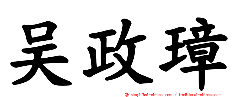 吴政璋