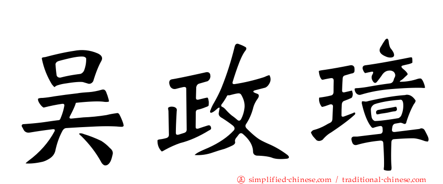 吴政璋