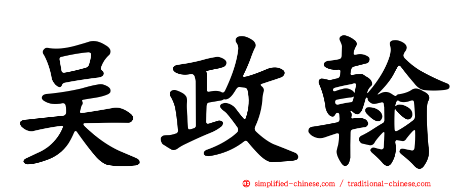 吴政翰
