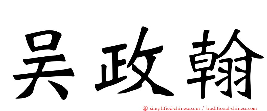 吴政翰