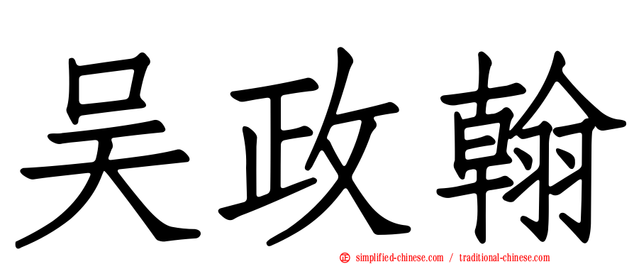 吴政翰