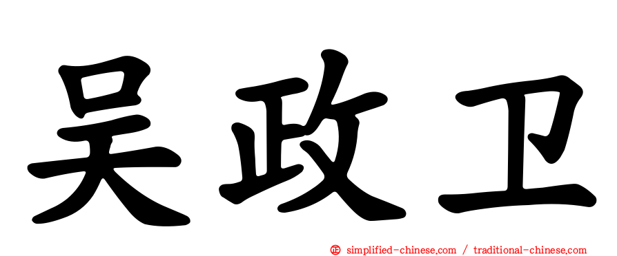 吴政卫
