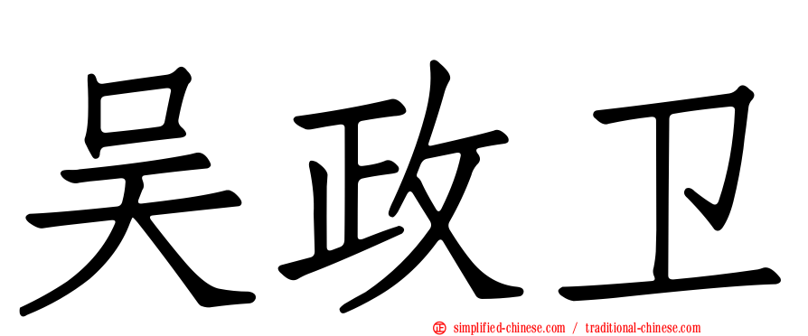 吴政卫