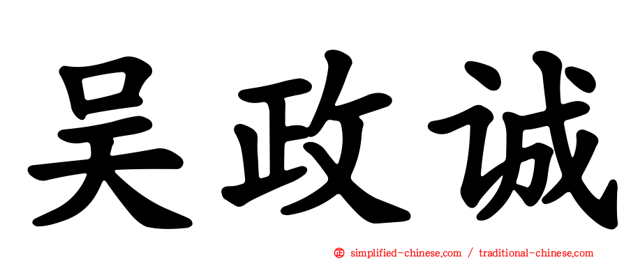 吴政诚
