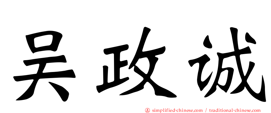 吴政诚