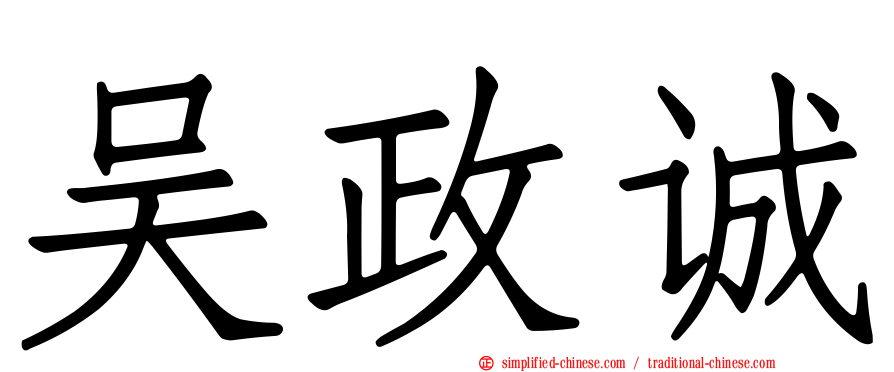 吴政诚