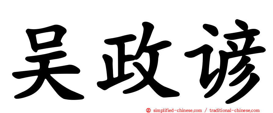 吴政谚