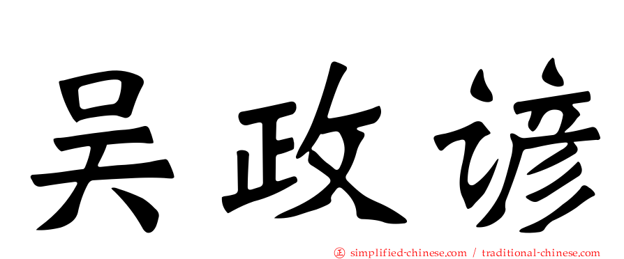 吴政谚
