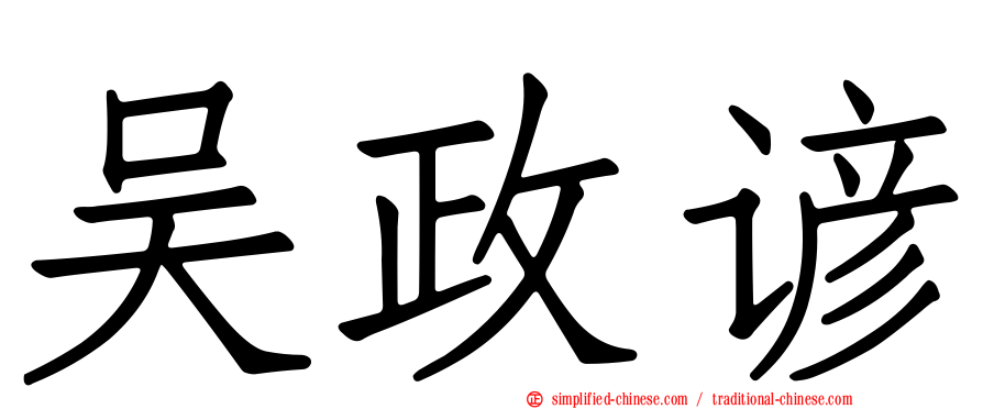 吴政谚