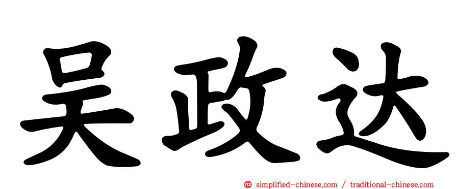 吴政达