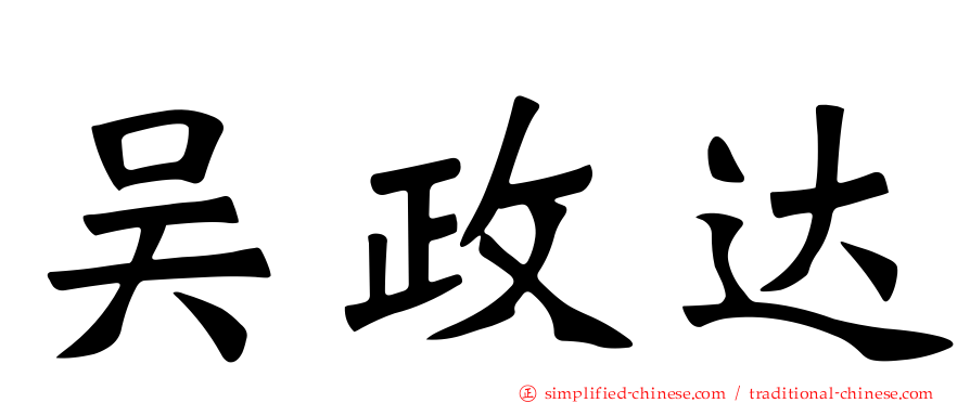 吴政达