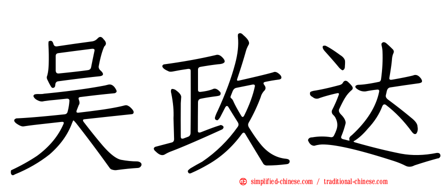 吴政达
