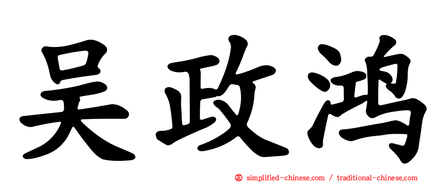 吴政鸿
