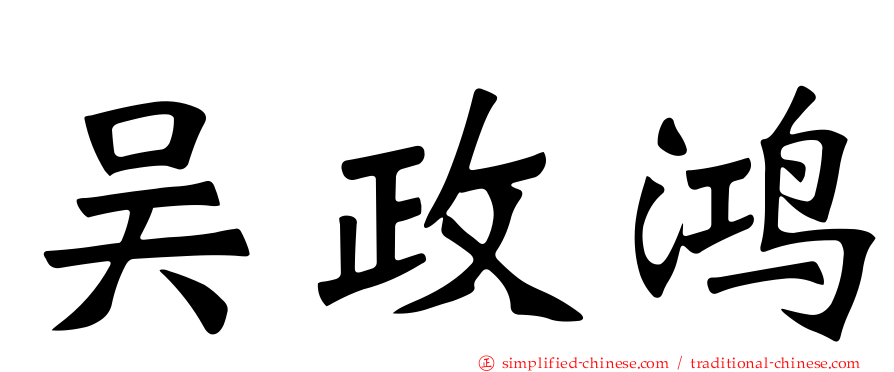 吴政鸿