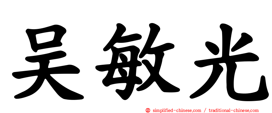 吴敏光
