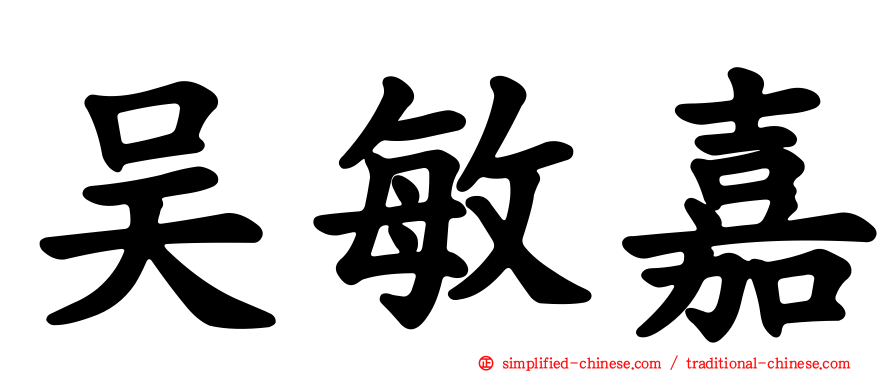 吴敏嘉