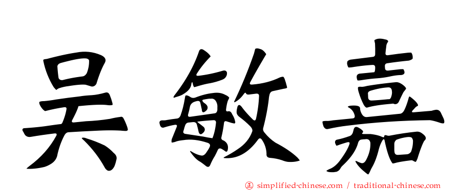 吴敏嘉
