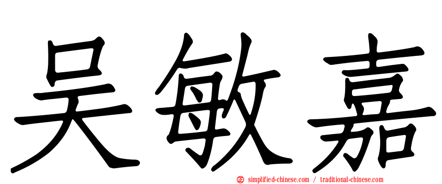 吴敏嘉