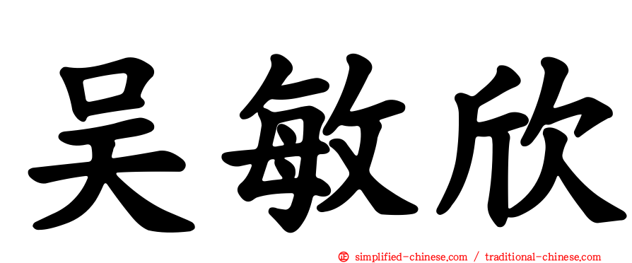吴敏欣