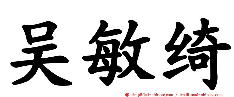 吴敏绮
