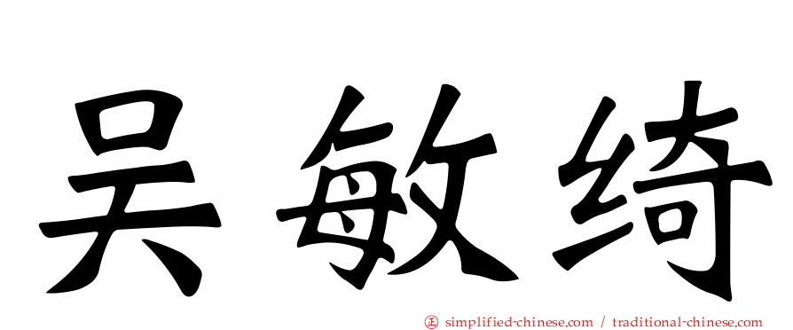 吴敏绮