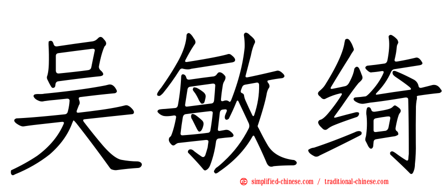 吴敏绮