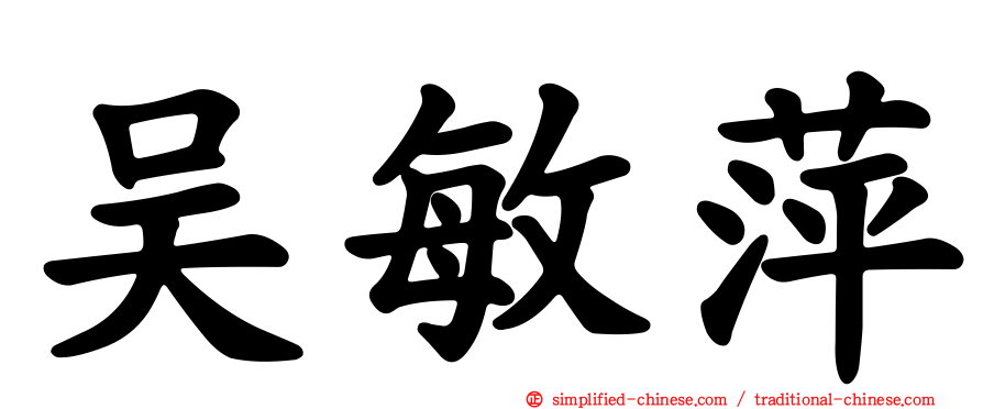 吴敏萍