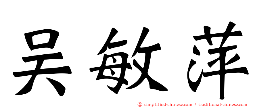 吴敏萍