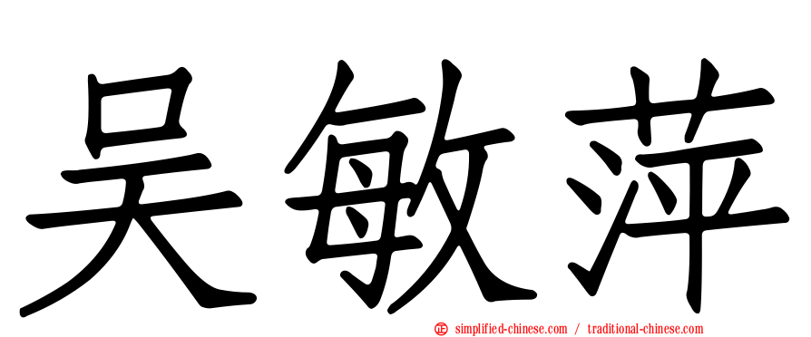 吴敏萍