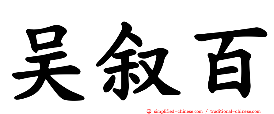 吴叙百