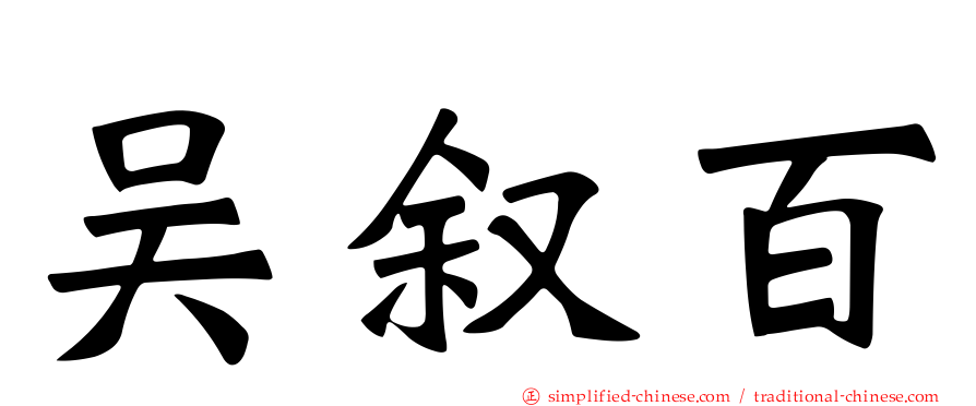 吴叙百