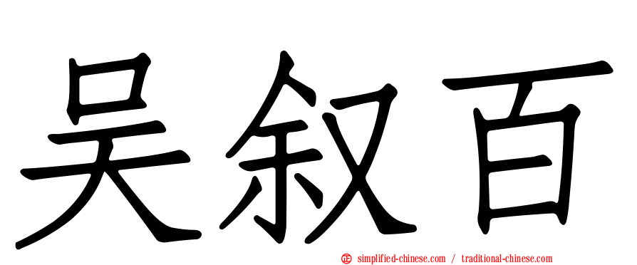 吴叙百