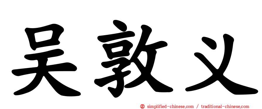 吴敦义