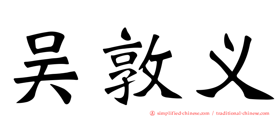 吴敦义