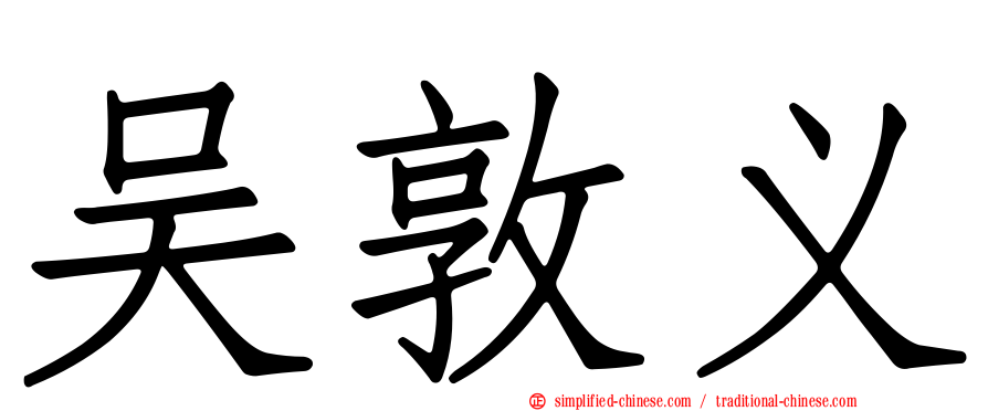 吴敦义