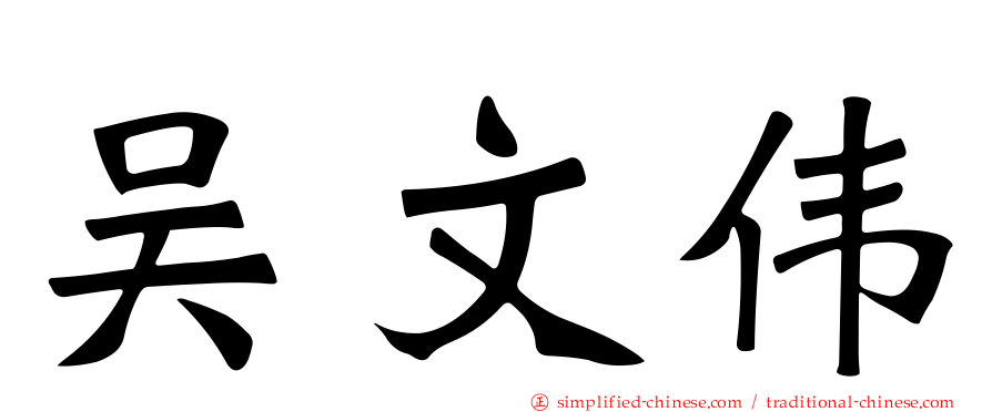 吴文伟