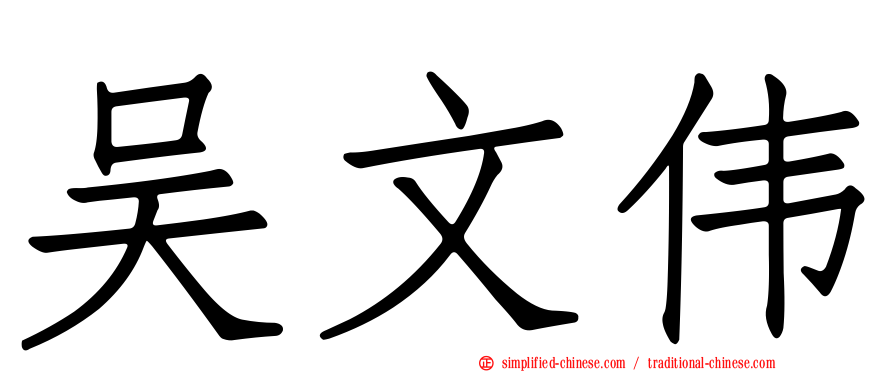 吴文伟