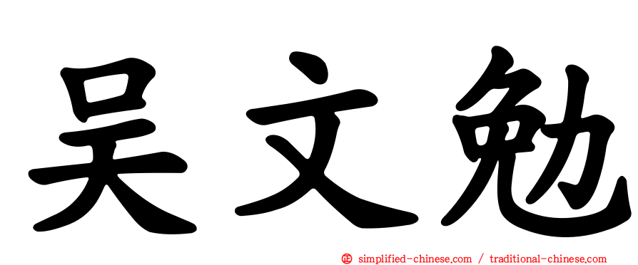 吴文勉