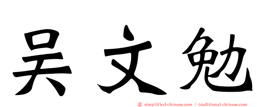 吴文勉