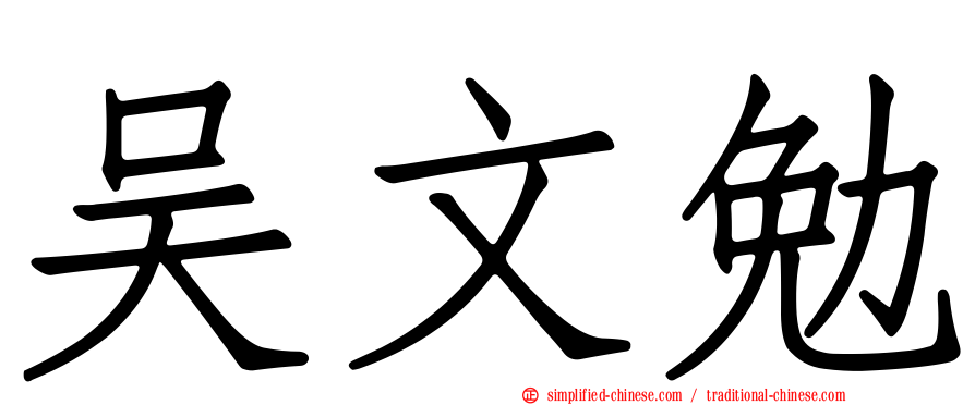 吴文勉